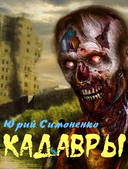 Книга Кадавры (СИ)