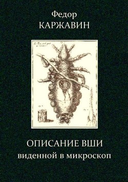 Книга Описание вши, виденной в микроскоп