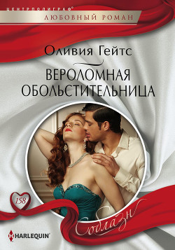 Книга Вероломная обольстительница