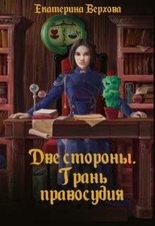 Книга Две стороны. Грань правосудия (СИ)