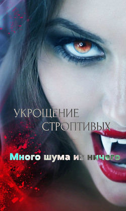 Книга Укрощение строптивых: Много шума из ничего (СИ)