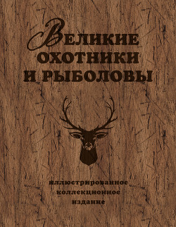 Книга Великие охотники и рыболовы