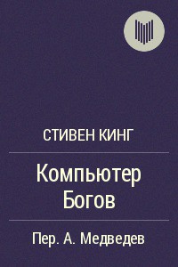 Книга Компьютер богов