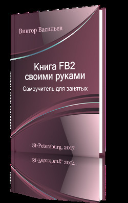 Книга Книга FB2 своими руками. Самоучитель для занятых (СИ)