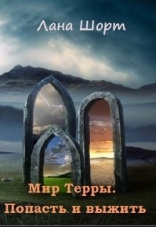 Книга Попасть и выжить (СИ)
