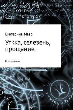 Книга Утка, селезень, прощание