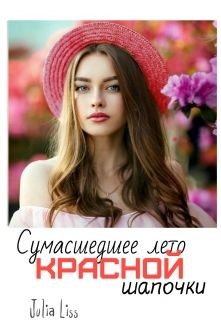 Книга Сумасшедшее лето красной шапочки (СИ)