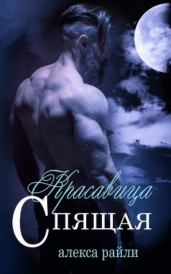 Книга Спящая красавица (ЛП)