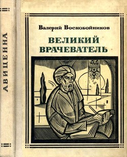 Книга Великий врачеватель