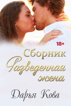 Книга Разведенная жена, а было ли после?