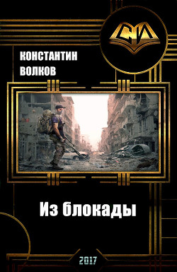 Книга Из блокады (СИ)