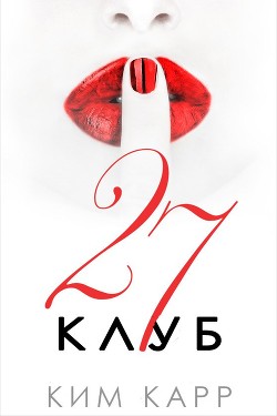 Книга Клуб 27 (ЛП)