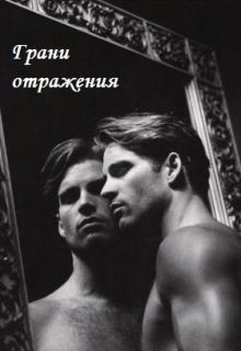 Книга Грани отражения (СИ)