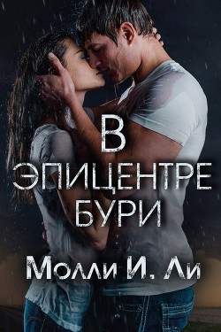 Книга В эпицентре бури (ЛП)