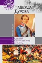 Книга Надежда Дурова