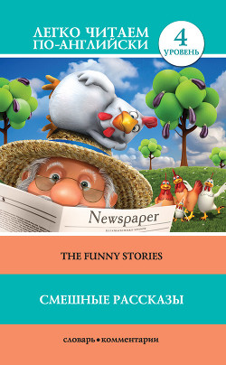 Книга Смешные рассказы / The Funny Stories