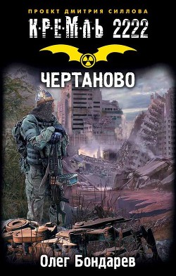 Книга Кремль 2222. Чертаново