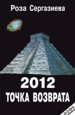 Книга 2012. Точка возврата (СИ)