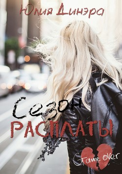 Книга Сезон расплаты (СИ)