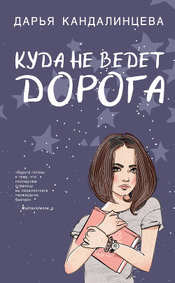 Книга Куда не ведёт дорога