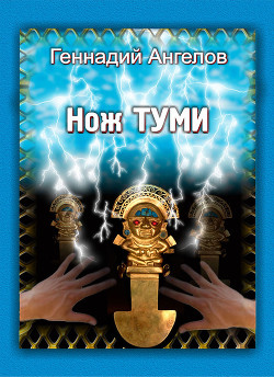 Книга Нож Туми