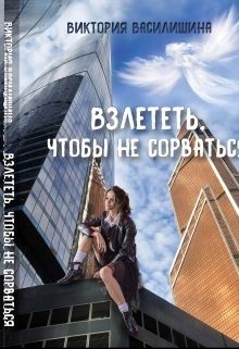 Книга Взлететь, чтобы не сорваться (СИ)