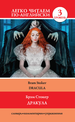 Книга Дракула / Dracula