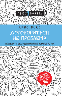 Книга Договориться не проблема. Как добиваться своего без конфликтов и ненужных уступок