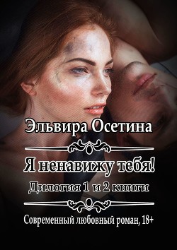 Книга Я ненавижу тебя! (СИ)