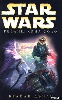 Книга Реванш Хэна Соло