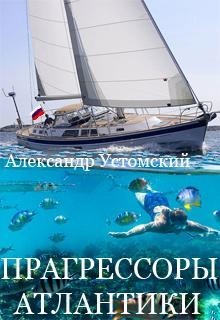 Книга Прагрессоры Атлантики (СИ)