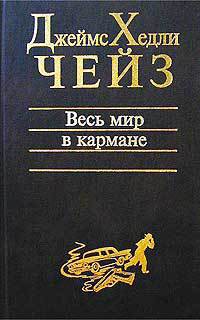 Книга Весь мир в кармане