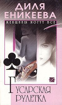 Книга Гусарская рулетка