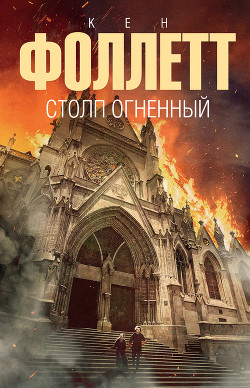 Книга Столп огненный