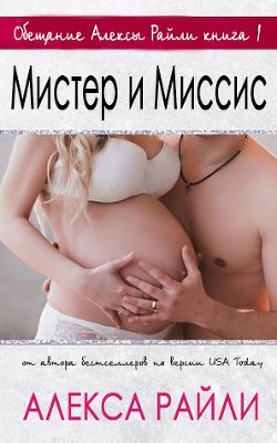 Книга Мистер и Миссис (ЛП)
