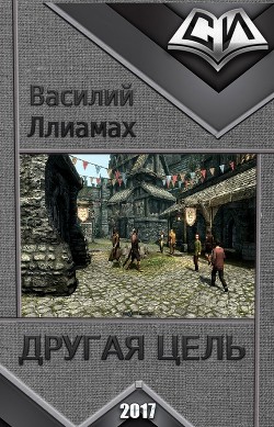 Книга Другая цель (СИ)
