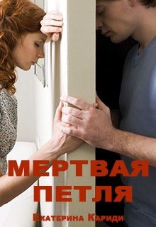 Книга Мертвая петля (СИ)