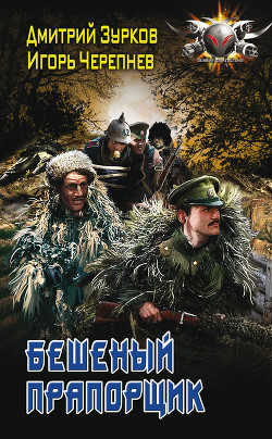 Книга Бешеный прапорщик. Части 1-18 (СИ)