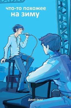 Книга Что-то похожее на зиму (ЛП)