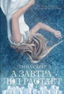 Книга А завтра лёд растает (СИ)