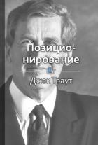 Книга Позиционирование: битва за умы