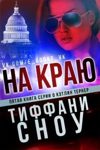 Книга На краю (ЛП)