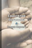 Книга Евангелие богатства