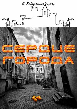 Книга Сердце Города (СИ)