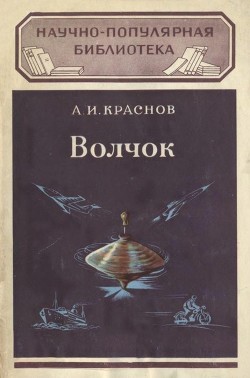 Книга Волчок и применение его свойств