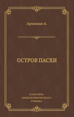 Книга Остров Пасхи