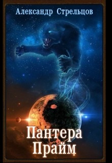 Книга Пантера Прайм (СИ)