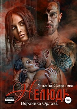 Книга Нелюдь