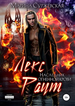 Книга Лекс Раут. Наследник огненной крови (СИ)