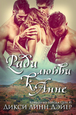 Книга Ради любви к Анне (ЛП)
